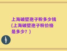 上海破壁孢子粉多少钱(上海破壁孢子粉价格是多少？)