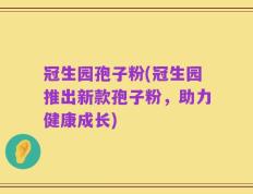 冠生园孢子粉(冠生园推出新款孢子粉，助力健康成长)