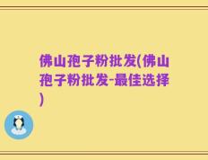 佛山孢子粉批发(佛山孢子粉批发-最佳选择)