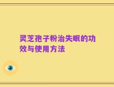 灵芝孢子粉治失眠的功效与使用方法