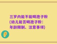 三岁内能不能喝孢子粉(幼儿能否喝孢子粉：年龄限制、注意事项)