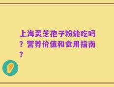 上海灵芝孢子粉能吃吗？营养价值和食用指南？