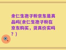 余仁生孢子粉京东是真品吗(余仁生孢子粉在京东购买，货真价实吗？)