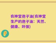 农神堂孢子油(农神堂生产的孢子油：天然、健康、环保)
