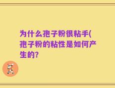 为什么孢子粉很粘手(孢子粉的粘性是如何产生的？