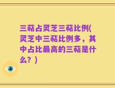 三萜占灵芝三萜比例(灵芝中三萜比例多，其中占比最高的三萜是什么？)