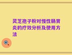 灵芝孢子粉对慢性肠胃炎的疗效分析及使用方法