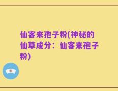 仙客来孢子粉(神秘的仙草成分：仙客来孢子粉)