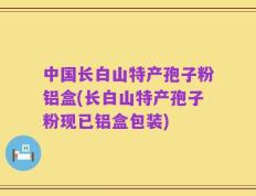 中国长白山特产孢子粉铝盒(长白山特产孢子粉现已铝盒包装)