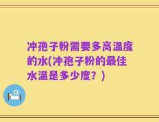 冲孢子粉需要多高温度的水(冲孢子粉的最佳水温是多少度？)