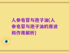 人参皂苷与孢子油(人参皂苷与孢子油的用途和作用解析)