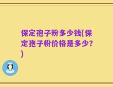 保定孢子粉多少钱(保定孢子粉价格是多少？)
