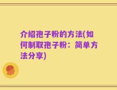 介绍孢子粉的方法(如何制取孢子粉：简单方法分享)