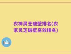 农神灵芝破壁排名(农家灵芝破壁高效排名)