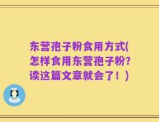 东营孢子粉食用方式(怎样食用东营孢子粉？读这篇文章就会了！)