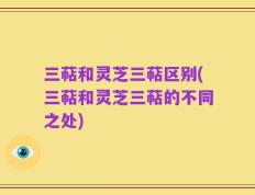 三萜和灵芝三萜区别(三萜和灵芝三萜的不同之处)
