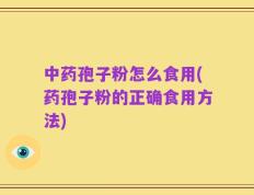 中药孢子粉怎么食用(药孢子粉的正确食用方法)