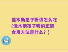 佳木斯孢子粉该怎么吃(佳木斯孢子粉的正确食用方法是什么？)