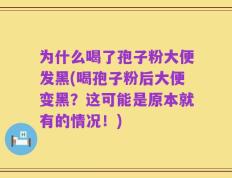 为什么喝了孢子粉大便发黑(喝孢子粉后大便变黑？这可能是原本就有的情况！)