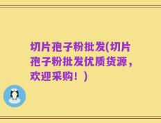 切片孢子粉批发(切片孢子粉批发优质货源，欢迎采购！)