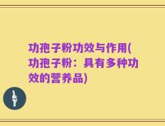 功孢子粉功效与作用(功孢子粉：具有多种功效的营养品)
