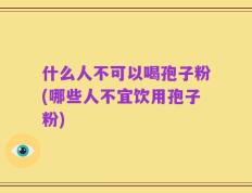 什么人不可以喝孢子粉(哪些人不宜饮用孢子粉)