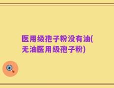 医用级孢子粉没有油(无油医用级孢子粉)