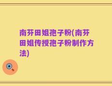 南芬田姐孢子粉(南芬田姐传授孢子粉制作方法)