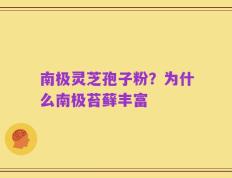 南极灵芝孢子粉？为什么南极苔藓丰富