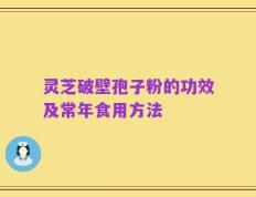 灵芝破壁孢子粉的功效及常年食用方法