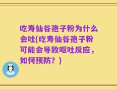 吃寿仙谷孢子粉为什么会吐(吃寿仙谷孢子粉可能会导致呕吐反应，如何预防？)