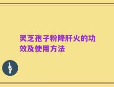 灵芝孢子粉降肝火的功效及使用方法