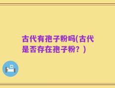 古代有孢子粉吗(古代是否存在孢子粉？)