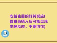 吃益生菌的好转反应(益生菌摄入后可能出现生理反应，不要惊慌)