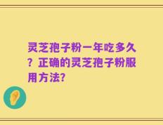 灵芝孢子粉一年吃多久？正确的灵芝孢子粉服用方法？
