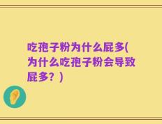 吃孢子粉为什么屁多(为什么吃孢子粉会导致屁多？)