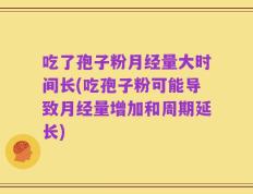 吃了孢子粉月经量大时间长(吃孢子粉可能导致月经量增加和周期延长)