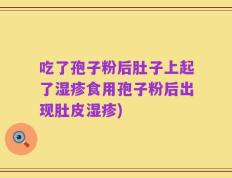 吃了孢子粉后肚子上起了湿疹食用孢子粉后出现肚皮湿疹)