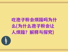 吃孢子粉会烦躁吗为什么(为什么孢子粉会让人烦躁？解释与探究)