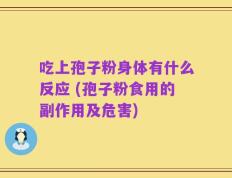 吃上孢子粉身体有什么反应 (孢子粉食用的副作用及危害)
