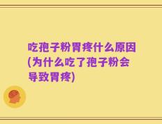 吃孢子粉胃疼什么原因(为什么吃了孢子粉会导致胃疼)