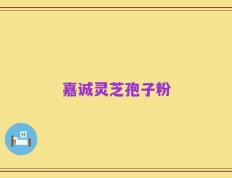 嘉诚灵芝孢子粉