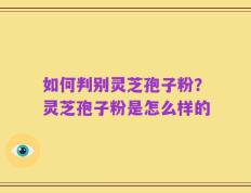 如何判别灵芝孢子粉？灵芝孢子粉是怎么样的