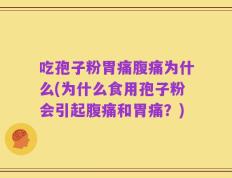 吃孢子粉胃痛腹痛为什么(为什么食用孢子粉会引起腹痛和胃痛？)