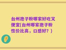 台州孢子粉哪家好吃又便宜(台州哪家孢子粉性价比高，口感好？)