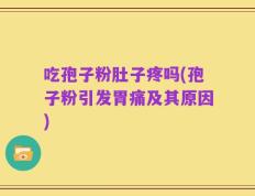 吃孢子粉肚子疼吗(孢子粉引发胃痛及其原因)