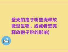 壁壳的孢子粉壁壳释放微型生物，或或者壁壳释放孢子粉的影响)