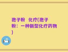 孢子粉  化疗(孢子粉：一种新型化疗药物)