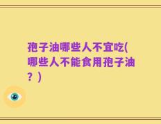 孢子油哪些人不宜吃(哪些人不能食用孢子油？)