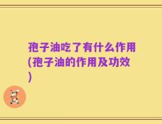 孢子油吃了有什么作用(孢子油的作用及功效)